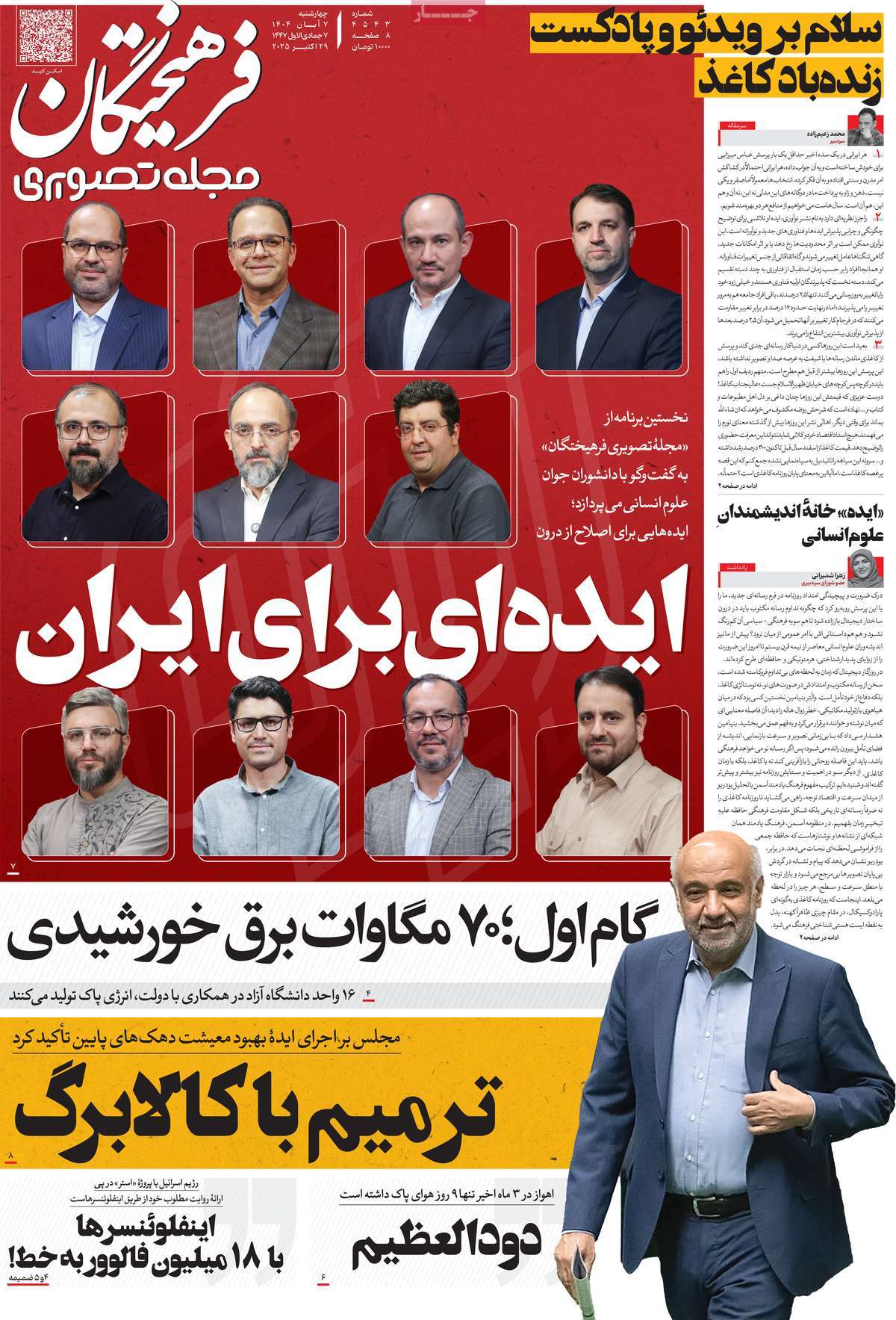 صفحه اول روزنامه فرهیختگان چهارشنبه ۷ آبان