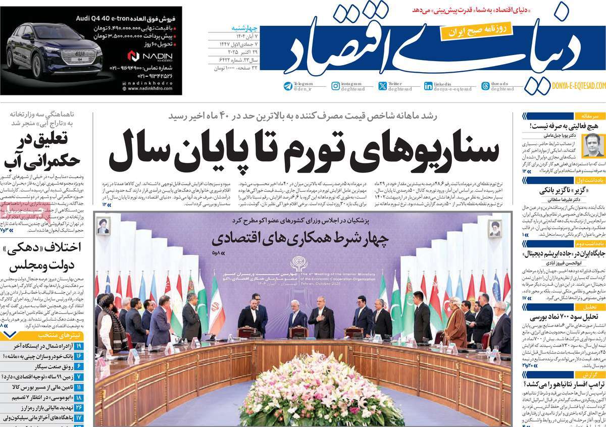 صفحه اول روزنامه دنیای اقتصاد چهارشنبه ۷ آبان