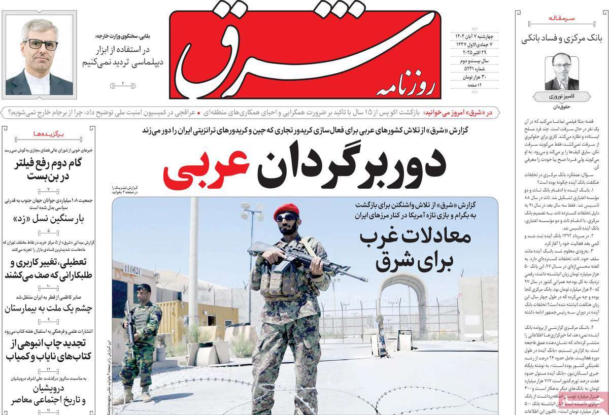 صفحه اول روزنامه شرق چهارشنبه ۷ آبان
