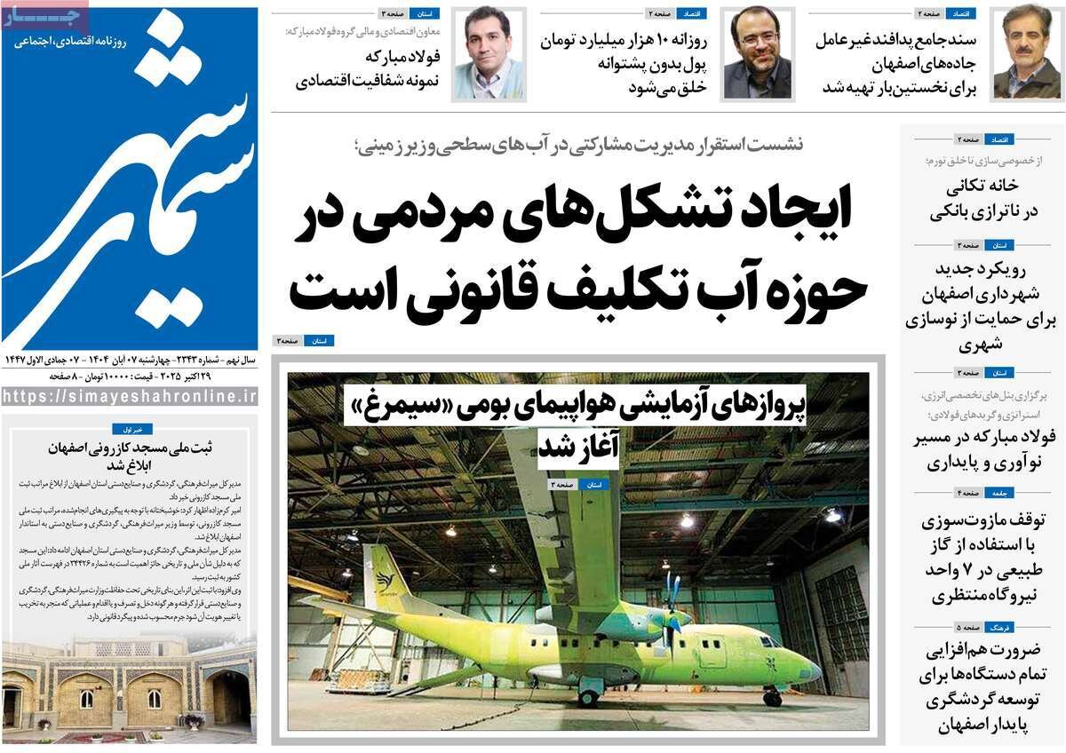 صفحه نخست روزنامه‌های اصفهان در ۷ آبان