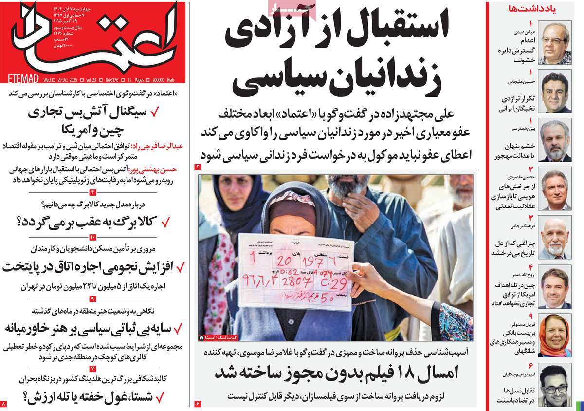 صفحه اول روزنامه اعتماد چهارشنبه ۷ آبان
