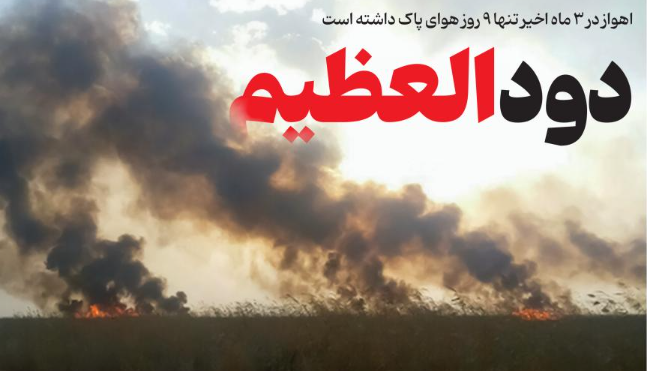 دودالعظیم؛ اهواز در 3 ماه اخیر تنها ۹ روز هوای پاک داشته است