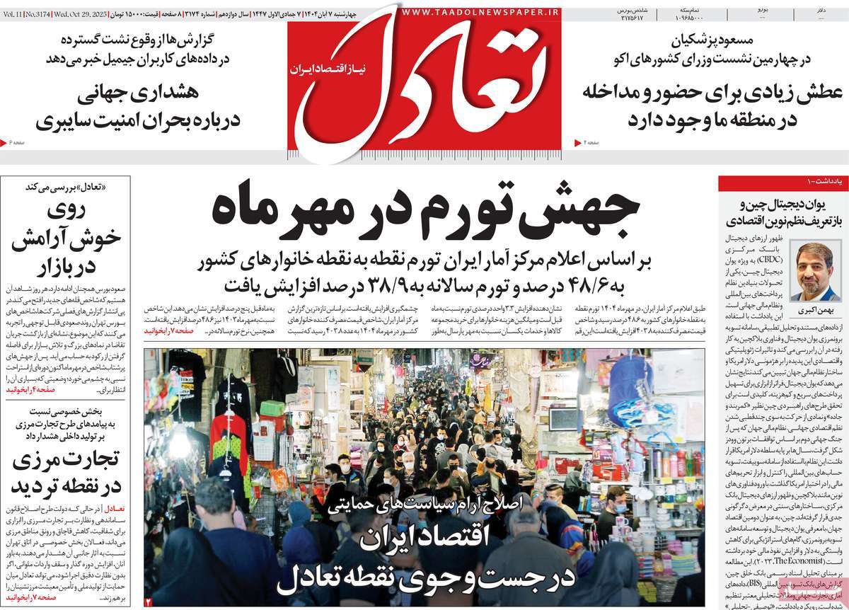 صفحه اول روزنامه تعادل چهارشنبه ۷ آبان