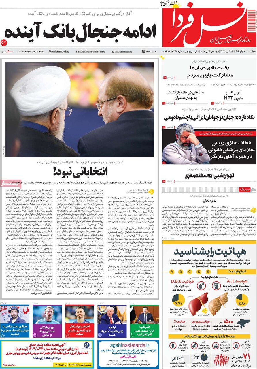 صفحه نخست روزنامه‌های اصفهان در ۷ آبان