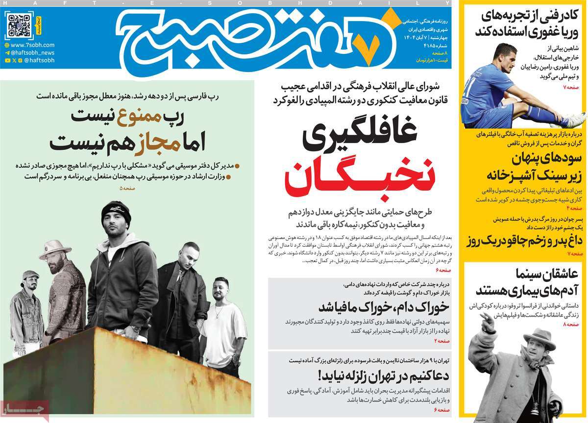 صفحه اول روزنامه هفت صبح چهارشنبه ۷ آبان