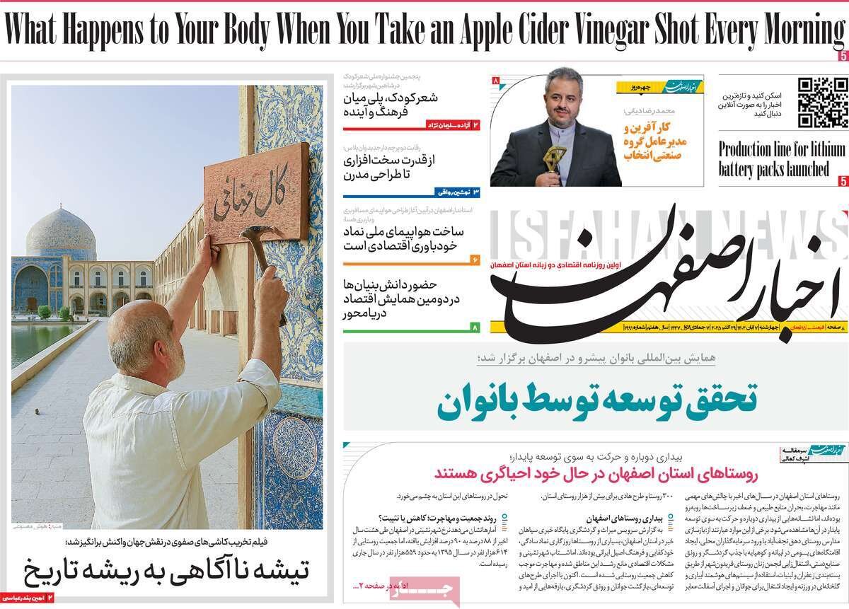 صفحه نخست روزنامه‌های اصفهان در ۷ آبان