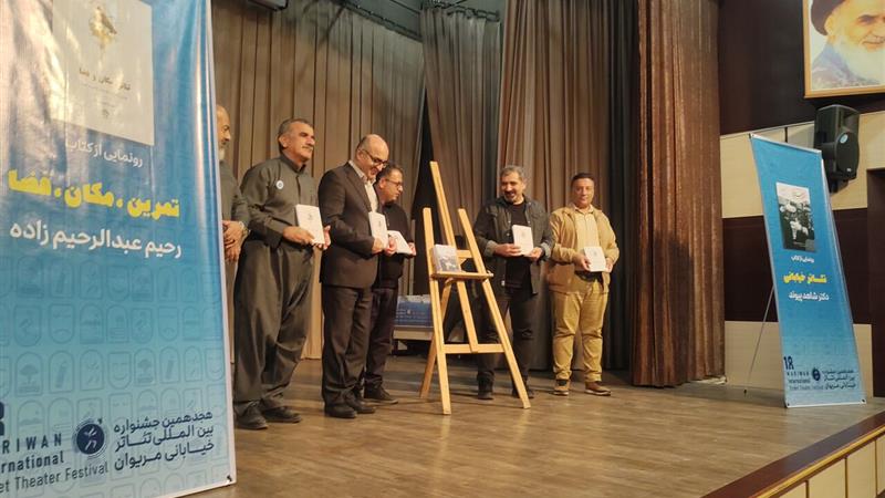 ۲ عنوان کتاب تخصصی تئاتر خیابانی در مریوان رونمایی شد