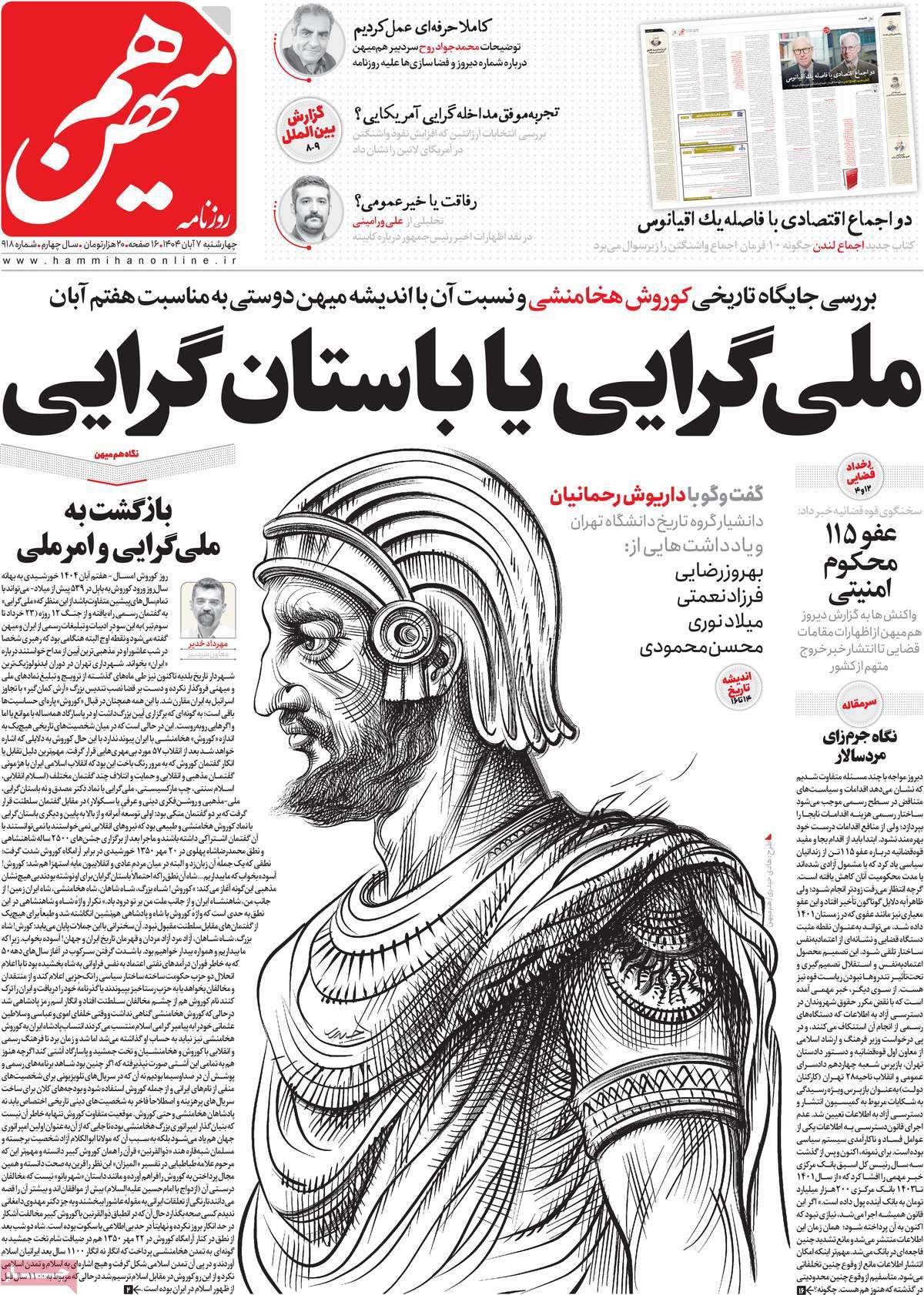 صفحه اول روزنامه هم میهن چهارشنبه ۷ آبان