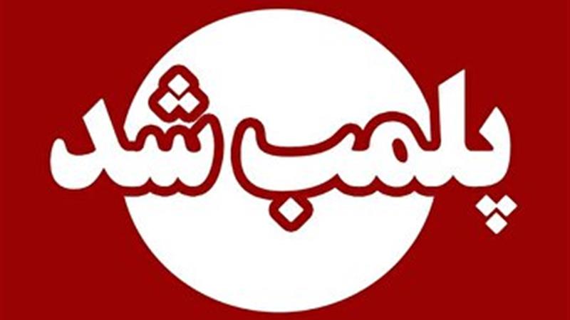 پلمب سه مرکز غیرمجاز لاغری و ماساژدرمانی در ایلام