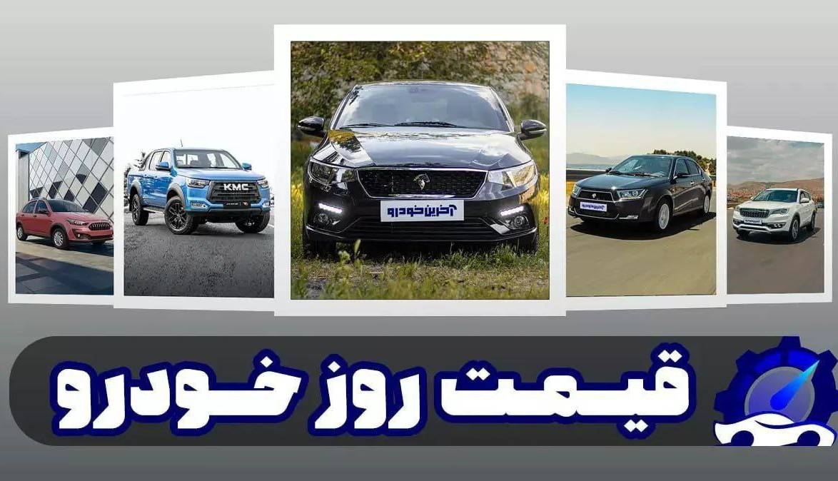 لیست قیمت خودرو در تاریخ 7 آبان 1404