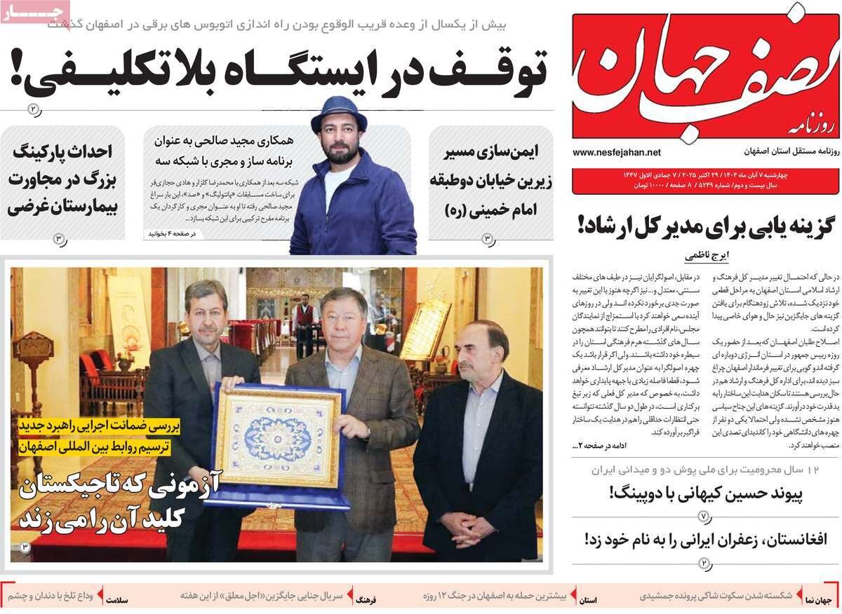 صفحه نخست روزنامه‌های اصفهان در ۷ آبان