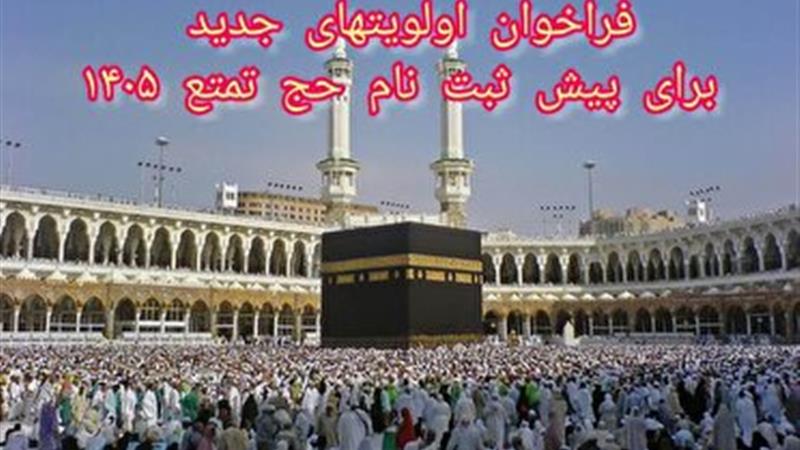 اعلام فراخوان جدید حج تمتع ۱۴۰۵ در خراسان جنوبی