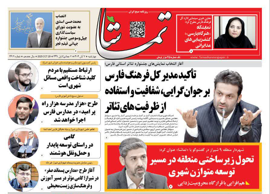 صفحه نخست روزنامه‌های استان فارس در روز ۷ آبان‌ماه