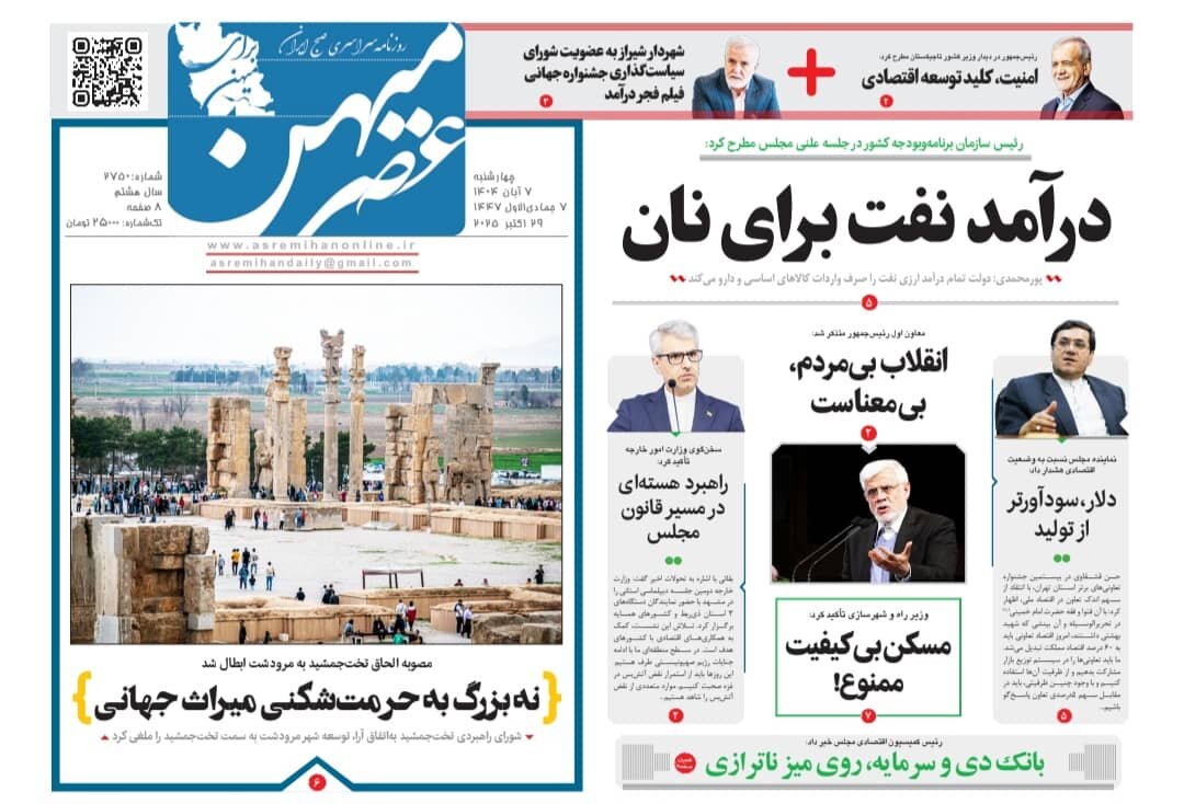 صفحه نخست روزنامه‌های استان فارس در روز ۷ آبان‌ماه