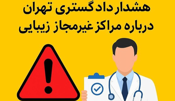 هشدار دادگستری تهران درباره مراکز غیرمجاز خدمات زیبایی