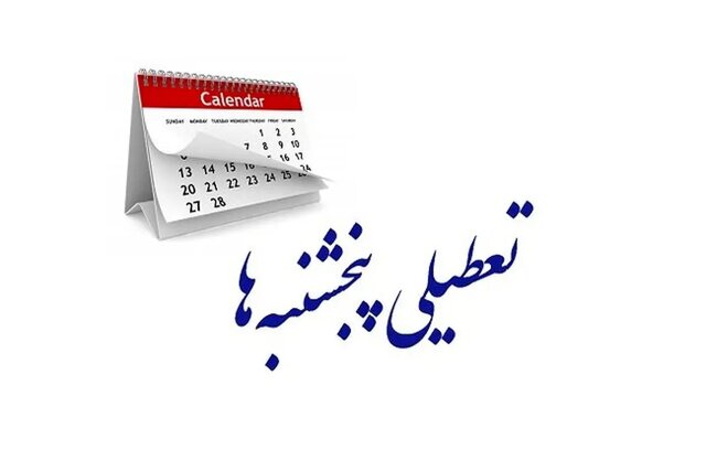 پرونده تعطیلی پنجشنبهها بار دیگر به مجلس بازگشت