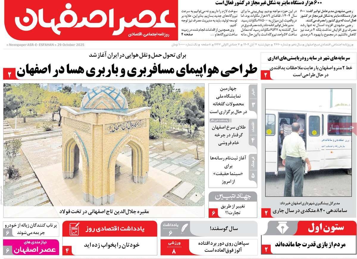 صفحه نخست روزنامه‌های اصفهان در ۷ آبان