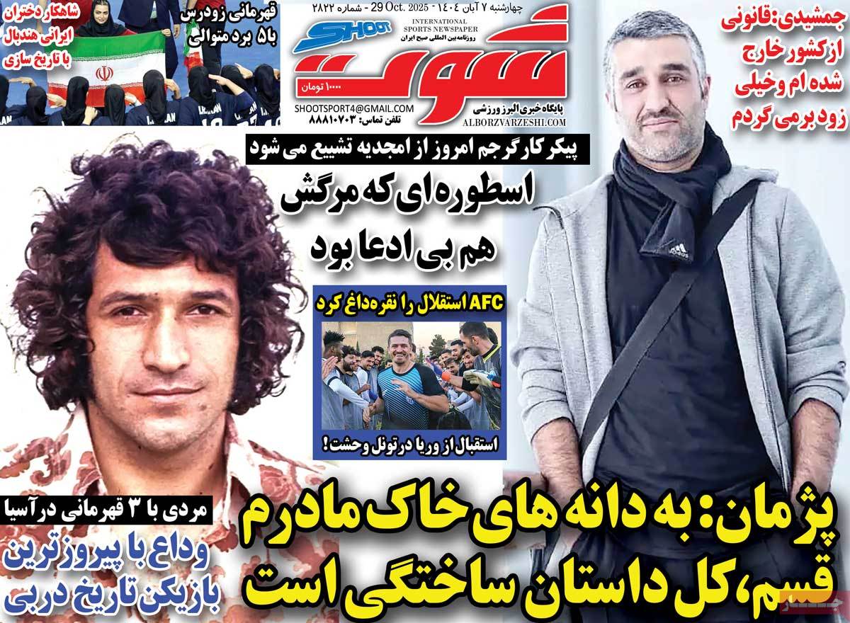 صفحه اول روزنامه شوت چهارشنبه ۷ آبان