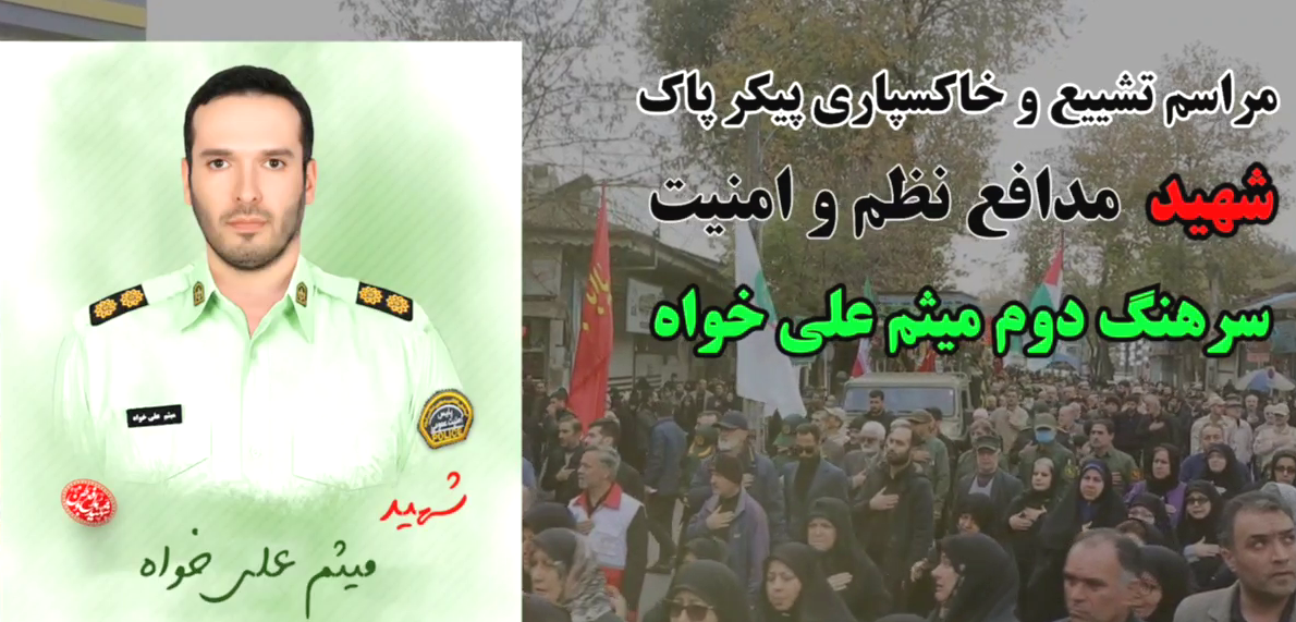 مراسم تشییع شهید میثم علیخواه در املش