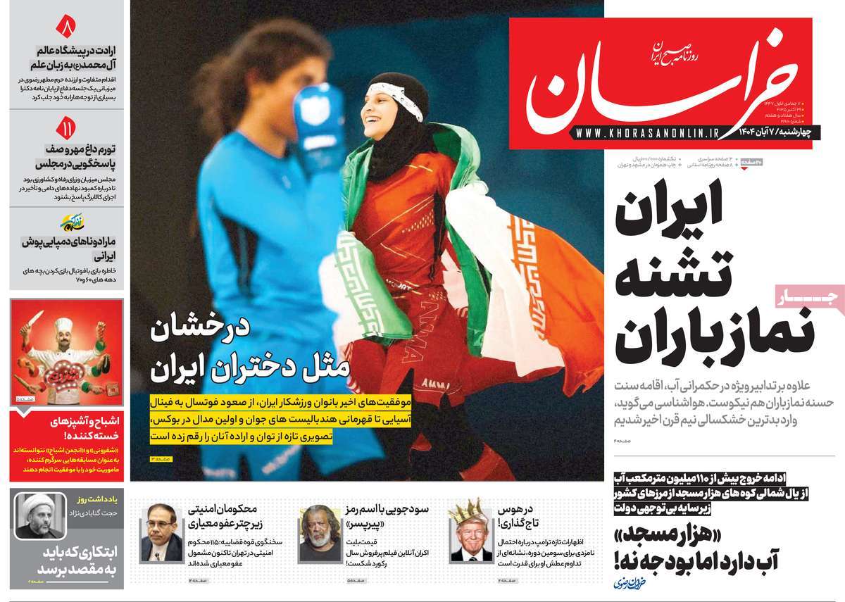 صفحه اول روزنامه خراسان چهارشنبه ۷ آبان