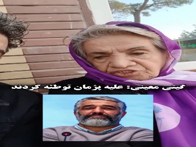 گیتی معینی بازیگر سینما و تلویزیون: علیه پژمان جمشیدی توطئه کردند!