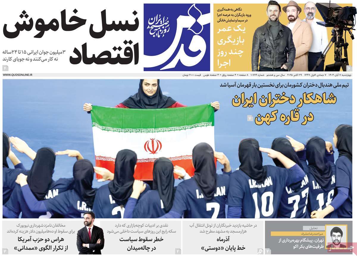 صفحه اول روزنامه قدس چهارشنبه ۷ آبان
