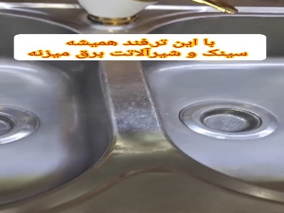 یک ترفند کاربردی برای پاک کردن سینکها