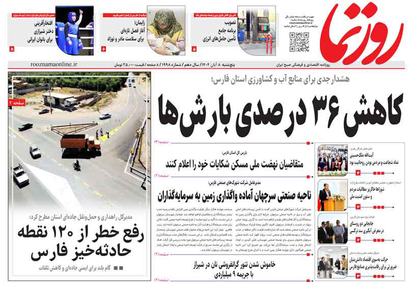 صفحه نخست روزنامه‌های استان فارس در ۸ آبان 
