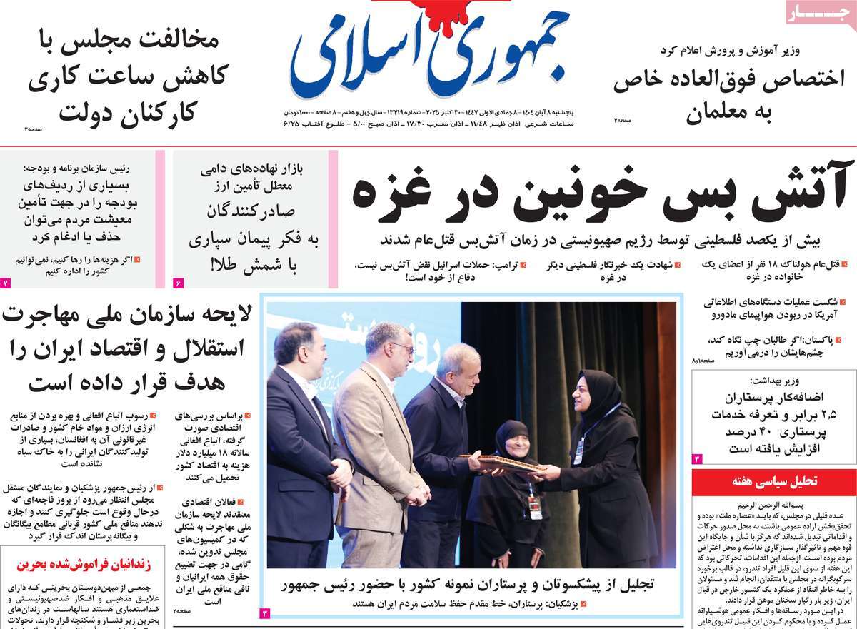 صفحه اول روزنامه جمهوری اسلامی پنجشنبه ۸ آبان