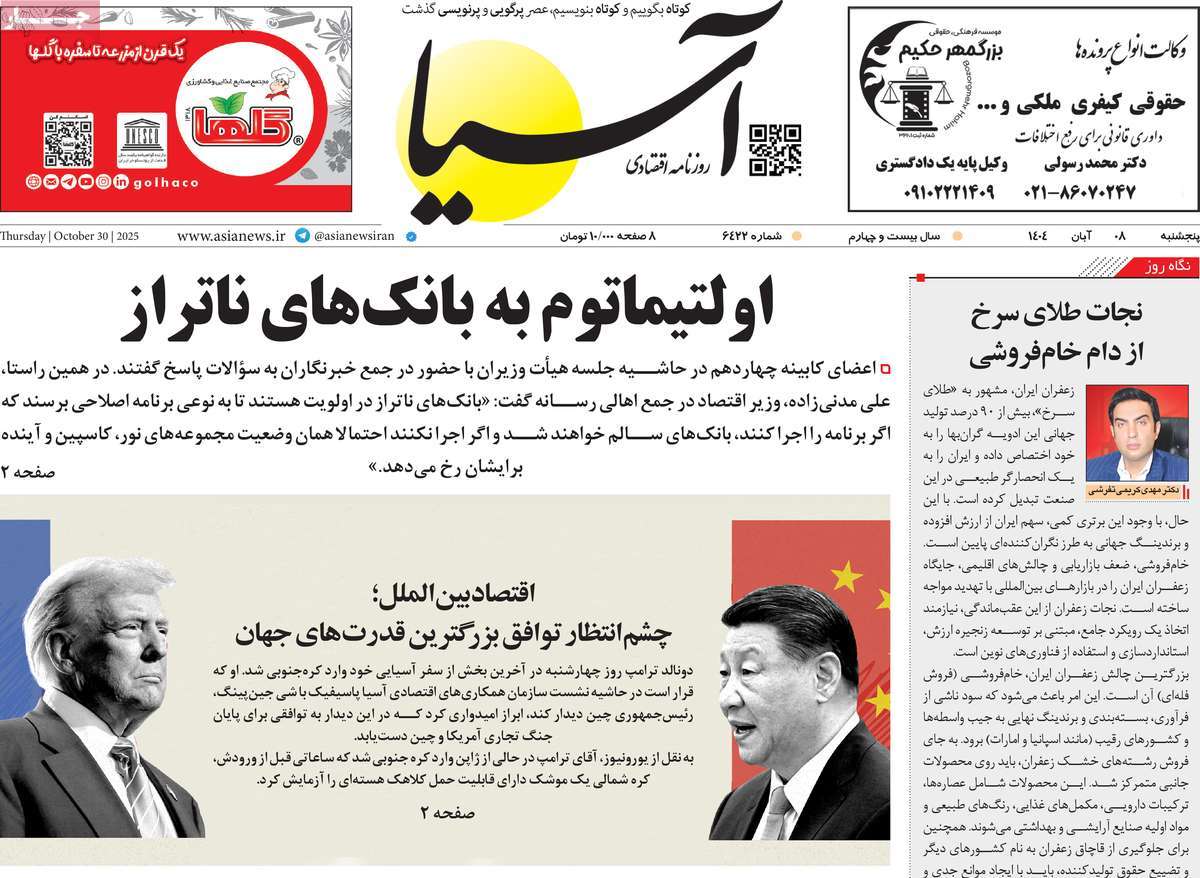 صفحه اول روزنامه آسیا پنجشنبه ۸ آبان
