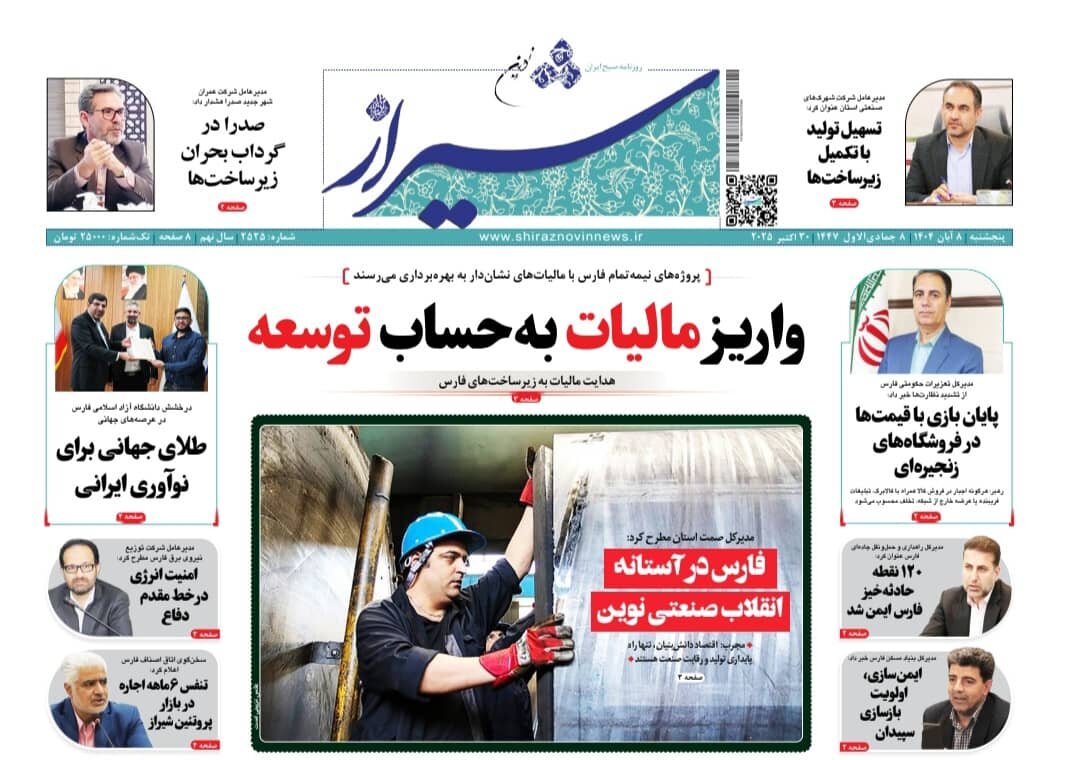 صفحه نخست روزنامه‌های استان فارس در ۸ آبان 