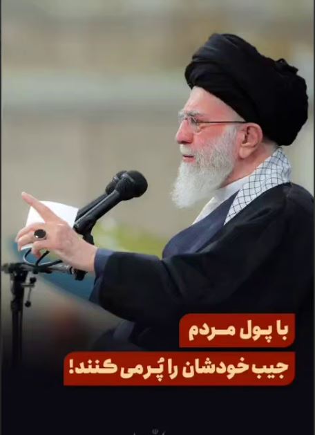 با پول مردم، جیب خودشان را پُر میکنند!