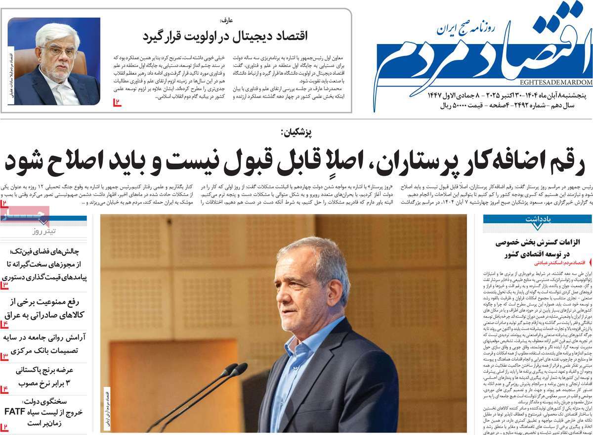 صفحه اول روزنامه اقتصاد مردم پنجشنبه ۸ آبان