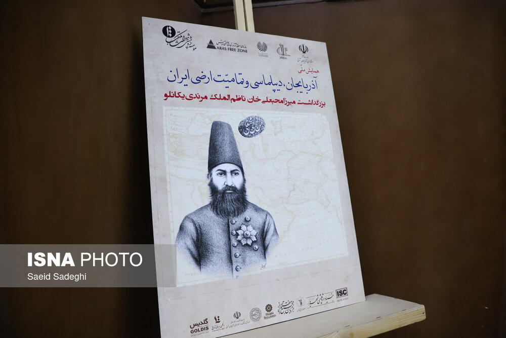 همایش ملی «آذربایجان، دیپلماسی و تمامیت ارضی ایران»