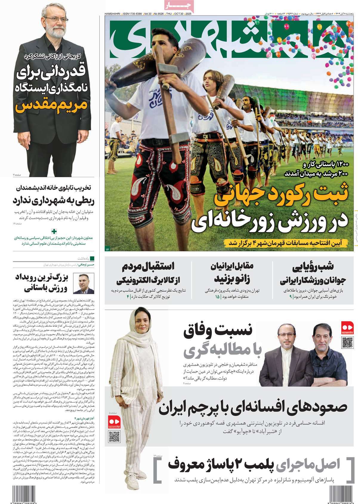 صفحه اول روزنامه همشهری پنجشنبه ۸ آبان