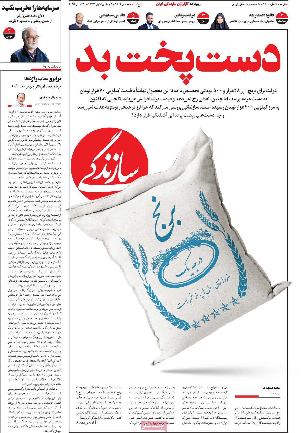 صفحه اول روزنامه سازندگی پنجشنبه ۸ آبان