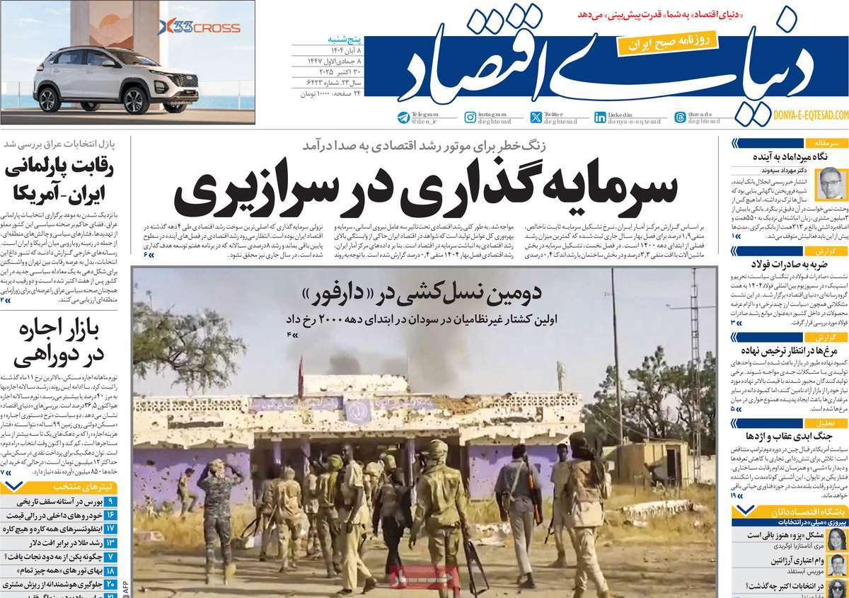 صفحه اول روزنامه دنیای اقتصاد پنجشنبه ۸ آبان