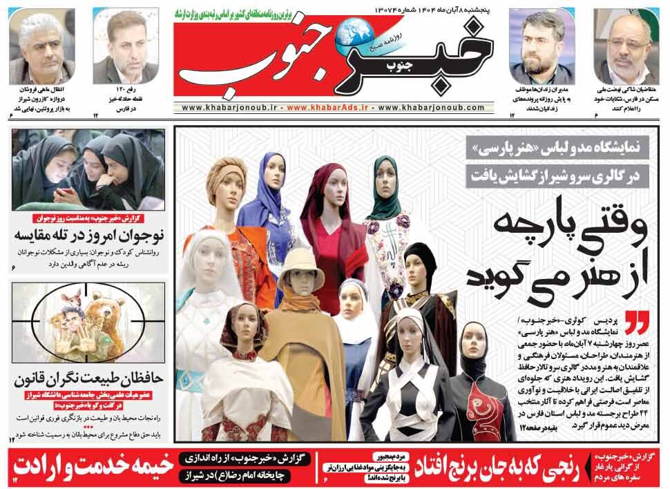 صفحه نخست روزنامه‌های استان فارس در ۸ آبان 