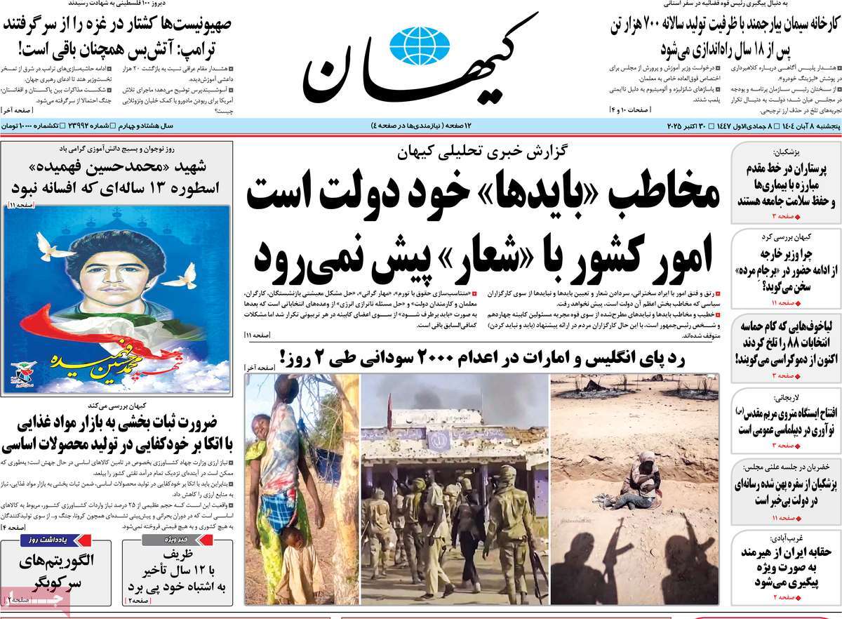 صفحه اول روزنامه کیهان پنجشنبه ۸ آبان