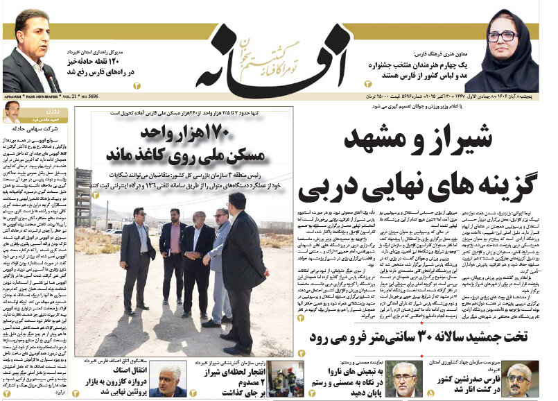 صفحه نخست روزنامه‌های استان فارس در ۸ آبان 