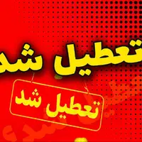 بانک‌های هرمزگان پنج‌شنبه‌ها تعطیل شدند