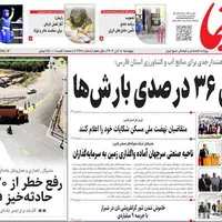 صفحه نخست روزنامه‌های استان فارس در ۸ آبان 