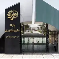 اینفوگرافی/ پارک علم و فناوری سیستان و بلوچستان در یک نگاه