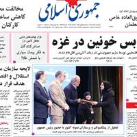 صفحه اول روزنامه جمهوری اسلامی پنجشنبه ۸ آبان