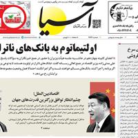 صفحه اول روزنامه آسیا پنجشنبه ۸ آبان