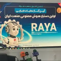 پیشگامی فولاد خوزستان در هوشمندسازی صنعت؛ رونمایی از نخستین دستیار هوش مصنوعی در صنایع کشور