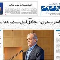 صفحه اول روزنامه اقتصاد مردم پنجشنبه ۸ آبان