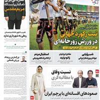 صفحه اول روزنامه همشهری پنجشنبه ۸ آبان