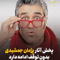 سازمان سینمایی: هیچ دستوری برای توقف پخش فیلمها و سریالهای پژمان جمشیدی یا ممنوعیت فعالیت او ابلاغ نشده است