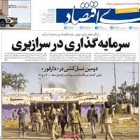 صفحه اول روزنامه دنیای اقتصاد پنجشنبه ۸ آبان